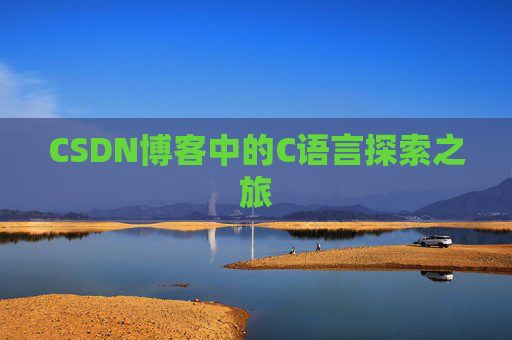 CSDN博客中的C语言探索之旅